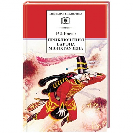 Проза для детей, книга Приключения барона Мюнхгаузена