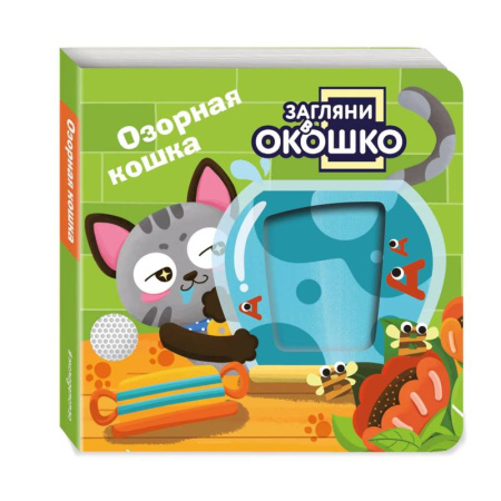 Книги для самых маленьких (0-3 года), книга Загляни в окошко! Озорная кошка