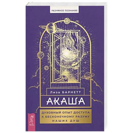 Йога и другие духовные практики, течения, книга Акаша.духовный опыт доступа к бесконечному разуму наших душ
