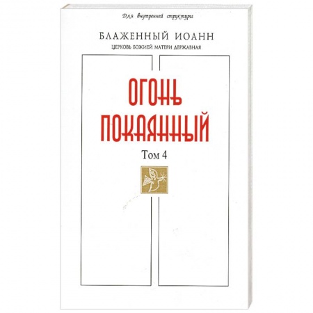 Книги, книга Огонь Покаянный Том 4
