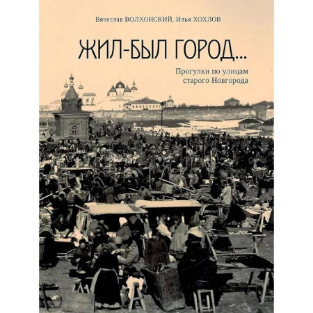 Путеводители по странам, книга Жил-был город...Прогулки по улицам старого Новгорода