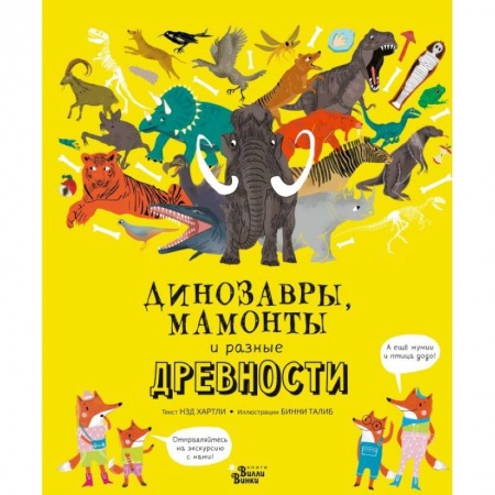 Познавательная литература, книга Динозавры, мамонты и разные древности