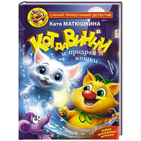 Проза для детей, книга Кот да Винчи и призрак кошки