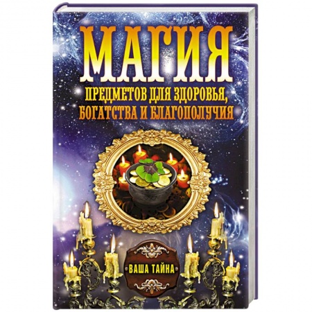 Книги, книга Магия предметов для здоровья, богатства и благополучия