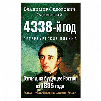 4338-й год: Петербургские письма. Взгляд на будущее России из 1835 года