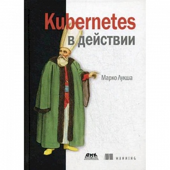Kubernetes в действии