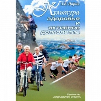 Культура здоровья и активное долголетие