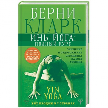 Йога и другие духовные практики, течения, книга Инь-йога: полный курс. Очищение и оздоровление организма на всех уровнях