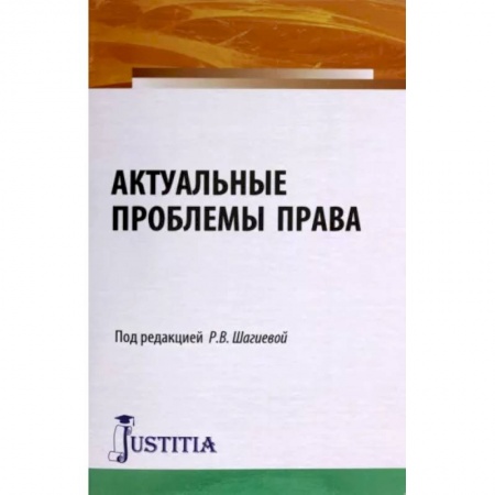 Общественные и гуманитарные науки, книга Актуальные проблемы права. Монография