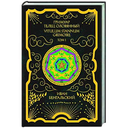 Магия и колдовство, книга Гримуар Телец Оловянный. Vitulum Stannum Grimoire. Том 1