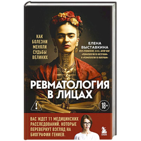 Публицистика, книга Ревматология в лицах. Как болезни меняли судьбы великих