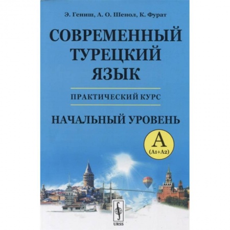 Изучение языков, книга Современный турецкий язык: Практический курс. Начальный уровень A (А1 + А2)