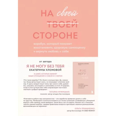Достижение успеха в жизни, книга На своей стороне. Воркбук, который поможет восстановить здоровую самооценку и вернуть любовь к себе