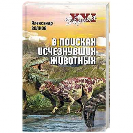 Естественные науки, книга Эврика ХХI. В поисках исчезнувших животных