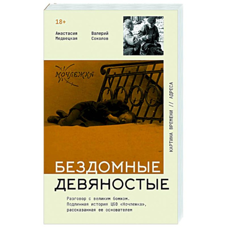 Публицистика, книга Бездомные девяностые. Разговор с великим бомжом. Подлинная история ЦБФ 'Ночлежка', рассказанная ее основателем
