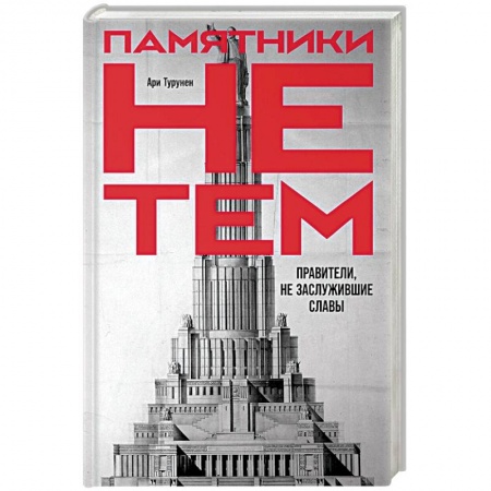 Публицистика, книга Памятники не тем: Правители, не заслужившие славы