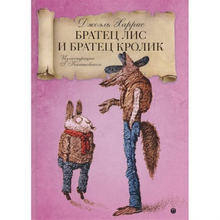 Сказки, книга Братец Лис и Братец кролик: сказки