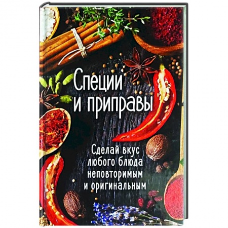 Соусы, специи, приправы, книга Специи и приправы. Сделай вкус любого блюда неповторимым и оригинальным