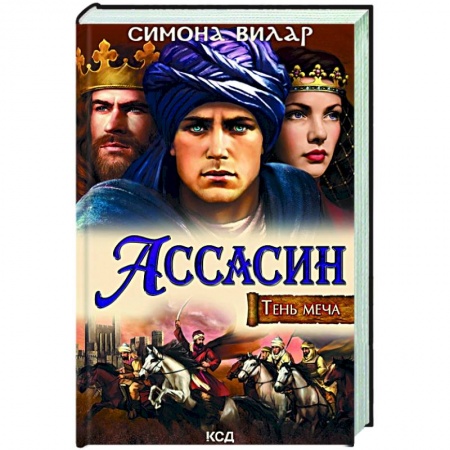Историческая художественная проза, книга Ассасин. Тень меча