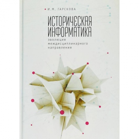 Основы информатики, общие работы, книга Историческая информатика. Эволюция междисциплинарного направления