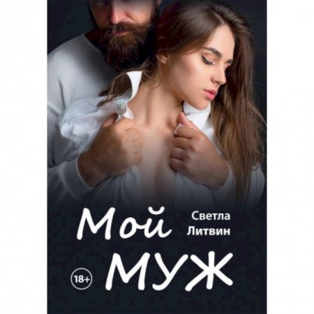 Любовный роман, книга Мой муж