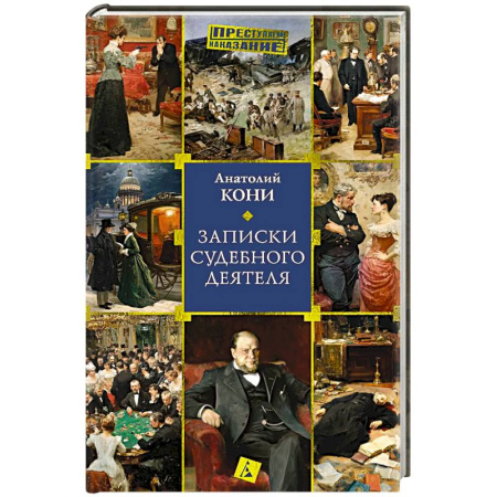 Публицистика, книга Записки судебного деятеля