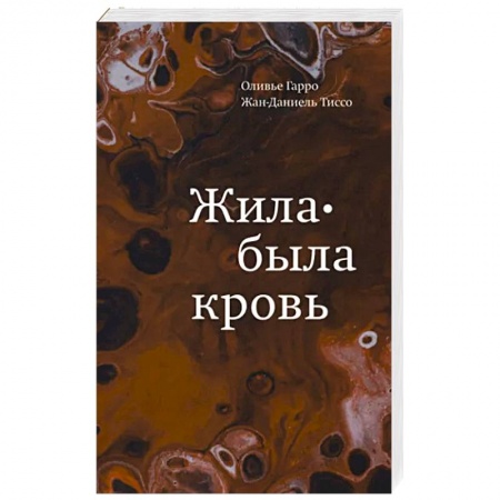 Медико-биологические дисциплины, книга Жила-была кровь. Кладезь сведений о нашей наследственности и здоровье