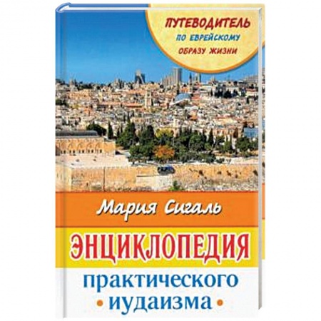 Путеводители по странам, книга Энциклопедия практического иудаизма. Путеводитель по еврейскому образу жизни