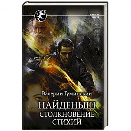 Фантастика, фэнтези, книга Найденыш. Столкновение Стихий