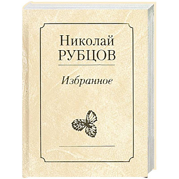 Избранное. Звезда полей