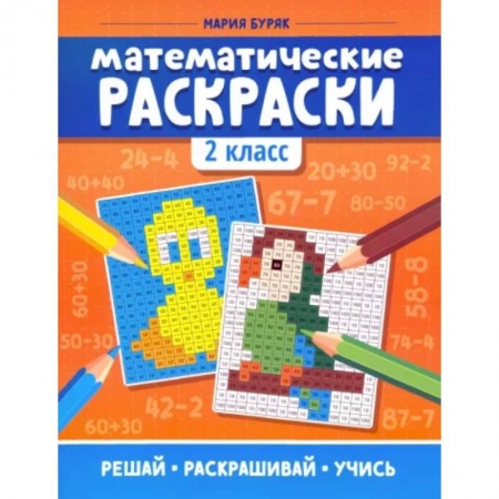 Школьникам и абитуриентам, книга Математические раскраски. 2 класс