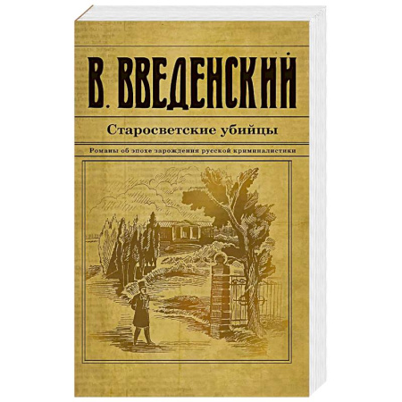 Детективы, триллеры, книга Старосветские убийцы