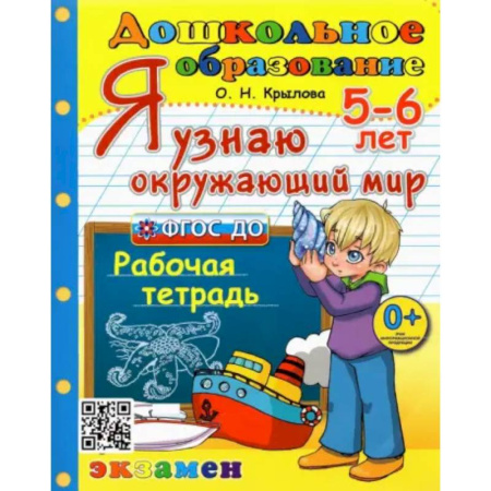Дошкольникам, книга Дошкольник. 5-6 лет. Я узнаю окружающий мир. Рабочая тетрадь. ФГОС ДО