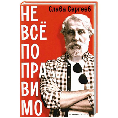 Публицистика, книга Не все поправимо: Эссе, статьи, интервью, пародии