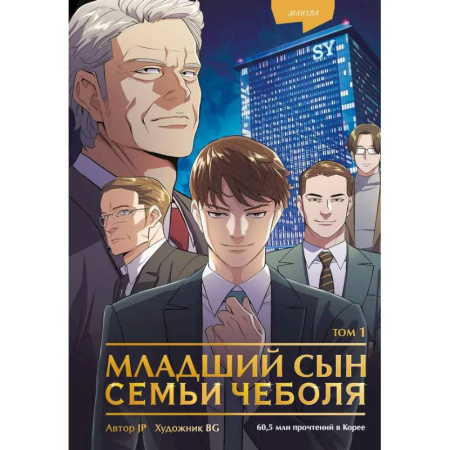 Развлечения. Праздники. Юмор, книга Младший сын семьи чеболя. Манхва. Том 1