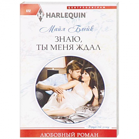 Любовный роман, книга Знаю, ты меня ждал