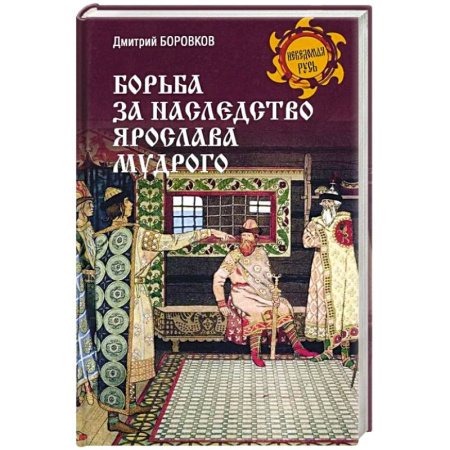 От Руси до России, книга Борьба за наследство Ярослава Мудрого