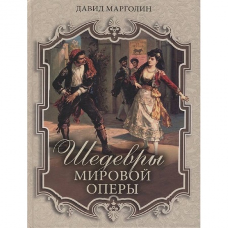 Культура, искусство, книга Шедевры мировой оперы