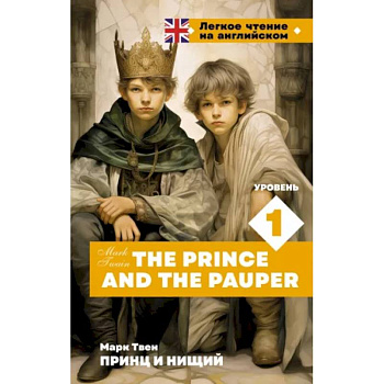 Принц и нищий. Уровень 1 = The Prince and the Pauper Принц и нищий. Уровень 1 = The Prince and the Pauper