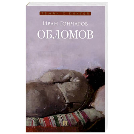 Классика, современная литература, книга Обломов