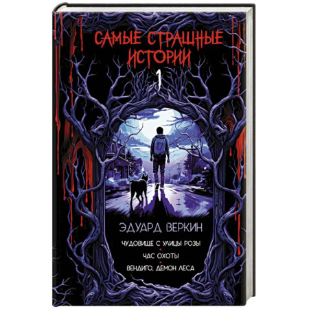 Проза для детей, книга Самые страшные истории (выпуск 1)