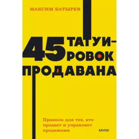 Торговля. Логистика, книга 45 татуировок продавана. Правила для тех, кто продает и управляет продажами