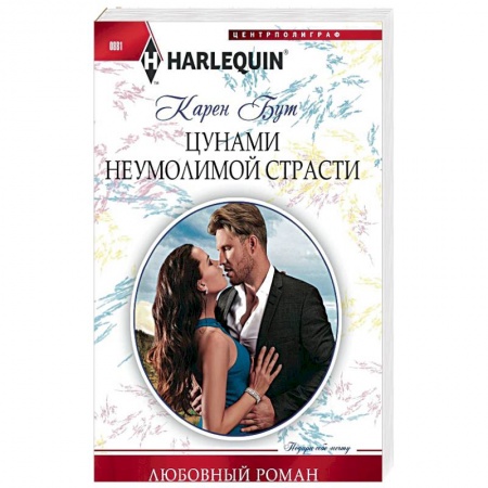 Любовный роман, книга Цунами неумолимой страсти