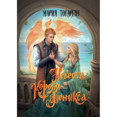 Фантастика, фэнтези, книга Невеста Короля-Феникса