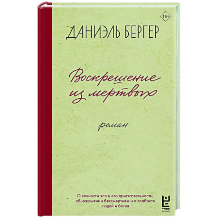 Классика, современная литература, книга Воскрешение из мертвых