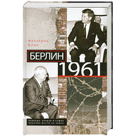 Книги, книга Берлин 1961.Кеннеди, Хрущев и самое опасное место на Земле