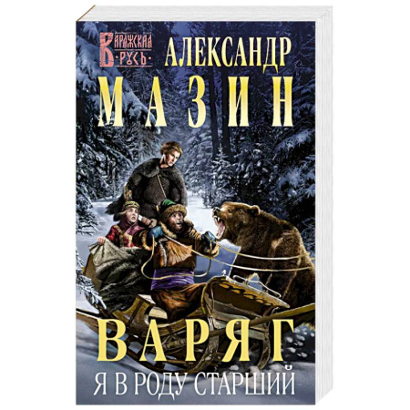 Фантастика, фэнтези, книга Варяг. Я в роду старший