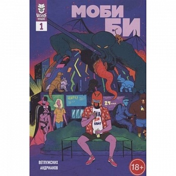 Моби Би. 1 выпуск