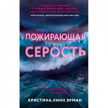 Пожирающая Серость