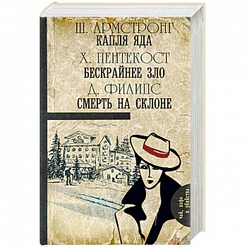 Капля яда. Бескрайнее зло. Смерть на склоне